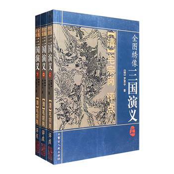 清毛宗岗评点本《全图绣像三国演义》全三册，总达992页，120回全收录，原文+评点+绣像插图，解读完整，笔墨精妙，观赏、收藏俱佳。