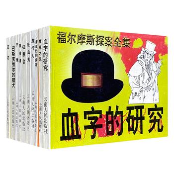 上世纪末老书，市面稀见！连环画版“福尔摩斯探案全集”10册，收录《血字的研究》《红圈会》《吸血鬼》《爬行人》等29个经典故事，轻巧便携小开本，1998年1版1印