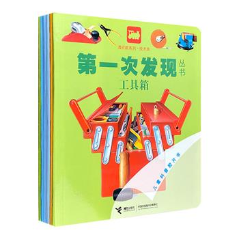 法国引进，撕不烂的胶片书，把科学一眼看透！“透视眼系列-技术类”全6册，16开铜版纸全彩，剖面图+透明胶片，带小读者认知车、船、飞机、工具箱的功用和内部构造。