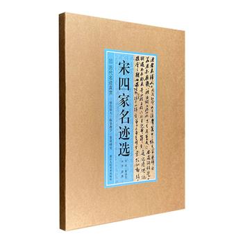 “苏黄米蔡”书帖欣赏！《历代名迹真赏：宋四家名迹选》散页装，铜版纸高清精印，配精致函套，汇集苏轼、黄庭坚、米芾、蔡襄4位书法大家墨迹精品，超大开本呈现宋代书法成就。