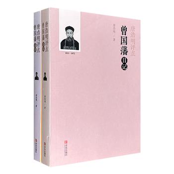 当代知名学者“唐浩明评点曾国藩”2册，精选47道奏折和300余篇日记，原文+译文+评点+具体事例，笔调轻松，犀利精到，读者从中可一窥晚清复杂微妙的官场文化，亦可体会曾国藩人生智慧与政治智慧。