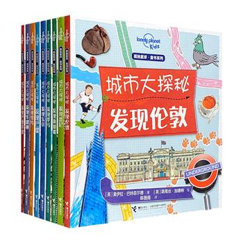 写给孩子的旅行人文科普书！“孤独星球”出品《城市大探秘》全9册，铜版纸全彩，精美图文+风趣文字，描绘世界9大历史文化名城。一座城浓缩成一本书，一本书读懂一座城