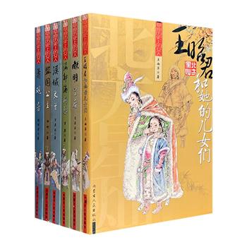 “北方星灿·草原历史上的女人”系列6册，讲述北方草原历史上的5位杰出女性——萧观音、满都海斯琴、阿拉海别吉、献明皇后、王昭君的故事，一览刚柔并济的草原风情。