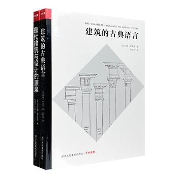 大师写给大众的艺术入门！插图本“艺术世界书系”2册，建筑史学家约翰·萨莫森《建筑的古典语言》、艺术史家尼古拉斯·佩夫斯纳《现代建筑与设计的源泉》，例证丰富、分析全面、图文并茂。