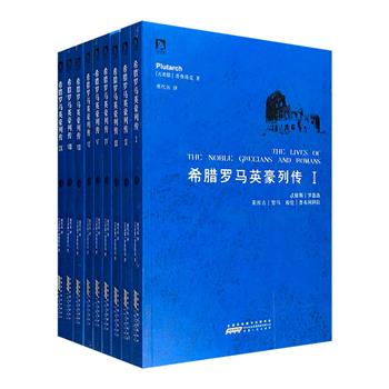 西方古典文库中的瑰宝！《希腊罗马英豪列传》全9册，古罗马历史学家普鲁塔克传世之作，台湾席代岳先生迻译，汇集50名古希腊罗马政治家和军事统帅，述其历史，载其事迹，对传形式延续英豪传奇。