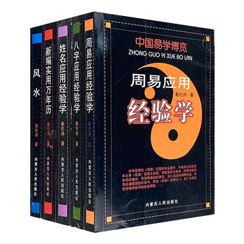 古代哲学的现代应用！“中国易学博览”全5册，共计120余万字，著名易学家秦伦诗结合多年应用经验，撷取各家精华，以简明通俗的语言，引导读者跨进易学世界的大门，探秘传承千年的易学文化。