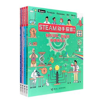 让孩子爱上发明与设计的趣味实操课！“STEAM动手探索系列”全4册，大16开全彩，155个有趣的简单实验，围绕科学、技术、工程、数学4大主题，贴近中小学课程，让小读者在实践操作中感受知识的魅力。