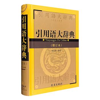 著名辞书学家朱祖延《引用语大辞典（增订本）》32开精装，总达1008页，共200余万字，收录6000余条引用语，体例严谨、时间跨度大，援引大量书证，既可见中国辞书悠久发展历史，亦可帮助学者提高著论的表达力和说服力。