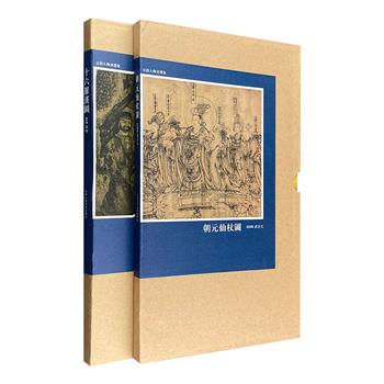 市面难觅，国宝再现！“宗教人物画选集”2种，《朝元仙仗图》《十六罗汉图》，8开经折装，版心展开长达3米以上，高清精印，再现三方帝君和十六罗汉的传神形象。