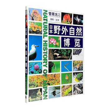 稀见老书！《日本野外自然博览》2001年1版1印，大16开铜版纸全彩。日本著名摄影家菅原光二倾情拍摄。海量高清大自然照片，呈现镜头下的日本四时之景、万物之境。