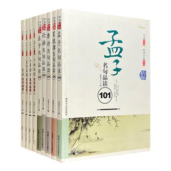 古典名著里的醒言金句！“悦读经典：品读古典名句101”9册，每册精选101个经典名句，追溯名句由来，解说名句含义，坐谈名句意蕴，叙写轻松活泼的赏析短文，可作传统文化补习课，亦可为一次不亦乐乎的美妙享受。