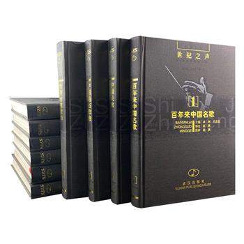 稀见老书！大型中外系列歌曲集《世纪之声》精装全10册，1998年1版1印。著名音乐家赵沨总主编，作曲家刘炽、歌唱家吴雁泽等多位艺坛名宿作序。共收中外歌曲3883首，重达12公斤，全面呈现世纪之交百花齐放的音乐生态图景。