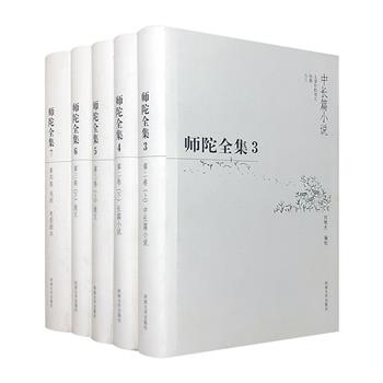 市面稀见！《师陀全集》3卷5册，16开精装，2004年1版1印，收入师陀自1931年以来创作的作品，书写中国岁月，描摹世态人情。