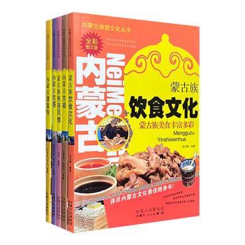 超低价19.9元包邮！蒙古文化随身书！“内蒙古旅游文化丛书”5册，32开全彩图文，珍贵的彩色照片+通俗易懂的介绍，带你走进内蒙，探寻古老神秘的历史遗存，观赏奇秀壮美的自然风光，感受独具特色的地方风情。