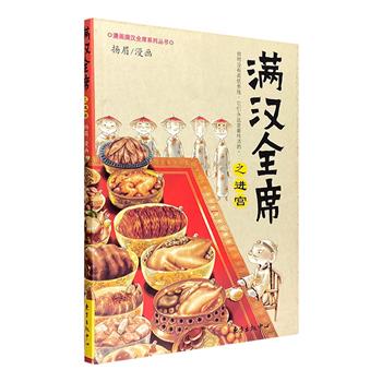 超低价15元包邮！经典国风美食漫画《满汉全席之进宫》，漫画家扬眉口碑之作。全彩图文，美食如画，燃一场人间烟火，烩一席满汉全席盛宴。2009初版本！市面稀缺难觅