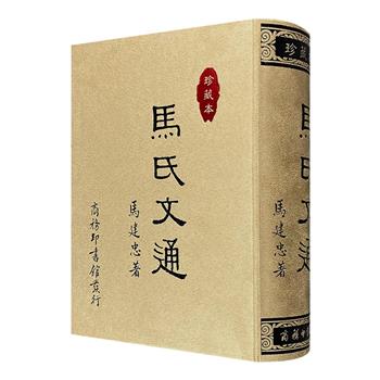 中国语言学奠基之作！影印本《马氏文通》，裸脊精装，配绒面函套。繁体竖排，辑录大量古汉语例句，借西方语法模型解读古代汉语，还有精到读书笔记常见于文中。随书附赠的“金身龙纹柄”放大镜助你高效研读。