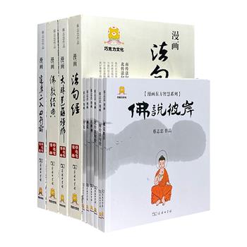 商务印书馆出品！“蔡志忠佛系漫画”10册，漫画家蔡志忠编绘，以栩栩如生的漫画，诠释晦涩难懂的佛典和禅语，融知识性、可读性、观赏性于一身。