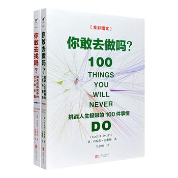 【神秘100】百科探索丛书系列2册：《你敢去做吗》《你敢去找吗》，全彩图文。搜罗世界上100种极尽挑战之能事，收录100个遗失的神秘传奇之物，汇集各种超乎想象的冒险壮举，展开动人心魄的寻宝之旅。