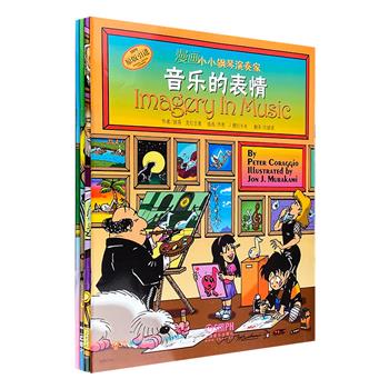 “漫画小小钢琴演奏家”系列4册，美国当红漫画家和音乐教育家联合为全世界的钢琴小琴童创作，精美漫画+钢琴音乐知识+无厘头的美式幽默，生动有趣的音乐漫画来袭！