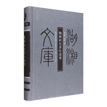 &quot;湖湘文库&quot;之《魏源研究著作述要》，16开布面精装，厚达561页，简述清代思想家魏源的生平及游学经历，详述清末至民初对魏源的主要研究成果，呈现魏源一生的学术思想。