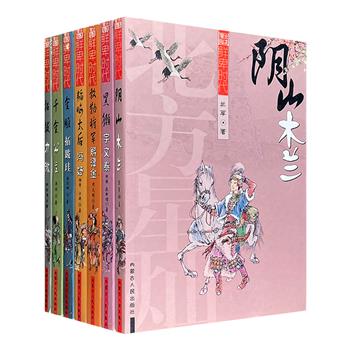 “北方星灿·鲜卑时代”系列7册，讲述鲜卑时代的7位名人——花木兰、冯太后、千金公主、拓跋珪、宇文泰、斛律金、拓跋力微的传奇故事，演绎一个游牧民族的成败悲欢。