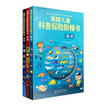 当科普知识遇上探险游戏！“英国儿童科普探险阶梯书”全3册，大8开精装，厚卡纸全彩图文，科普达人邢立达翻译，3大人文科普主题+150个双语科普词汇+150个寻物大挑战+200余个精彩知识点，跟随书中的小主人公，穿越历史，遨游太空，探秘海洋！