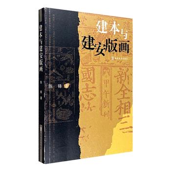 市面稀见！《建本与建安版画》，知名画家陈铎运用大量珍贵图片、文献资料和考察访问，梳理建本图书、建安版画的发展脉络，带读者感受别样的建本文化。