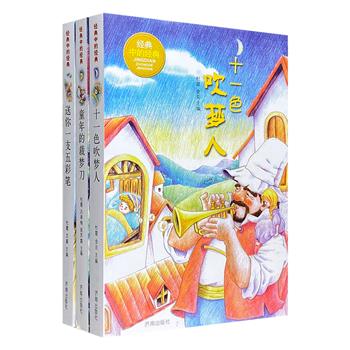 超低价19.6元包邮！“经典中的经典”系列3册：《送你一支五彩笔》《童年的裁梦刀》《十一色吹梦人》，精选世界名著名篇中的【奇幻文学】【写人记事】【写景状物】片段，解析点评+优美插画，全面帮助中小学生提升作文水平！