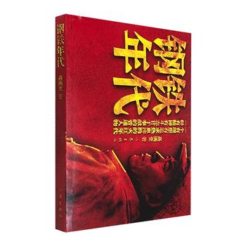 【新用户专享1元包邮】同名电视剧原著《钢铁年代》，“金牌编剧”高满堂创作。一群有精神、有斗志，甘于奉献的普通人故事，一个有理想、有追求，热血沸腾的火红年代。