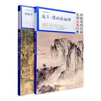 “中国历代绘画大师长卷经典：宋画长卷”2种，《十八学士》《溪山清远图》，16开经折装，铜版纸全彩，精美画作+专业评析+双面精印，展现秦王李世民时期的文人雅聚，描绘江南晴日的湖山景色。