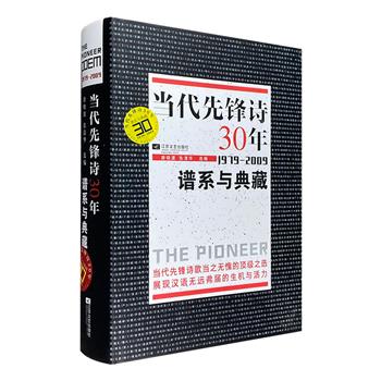 市面稀见高价书！《当代先锋诗30年：谱系与典藏1979-2009》，当代先锋诗歌的经典之选，192位诗人的杰出作品，展现汉语无远弗届的生机与活力。