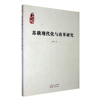 超低价15.8元包邮！《苏俄现代化与改革研究》，集结著名东欧问题专家金雁的13篇俄国-苏联史研究论文，拨开历史迷雾，洞见事件真相。