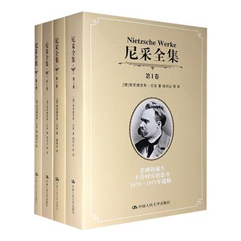 从这里，读懂尼采！《尼采全集》1-4卷，中国人民大学教授杨恒达领衔翻译，浅显的语言讲述通俗的哲学，是了解尼采思想与学说的上佳读本！