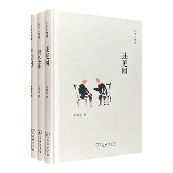 商务印书馆出品“古今人物谭”精装全3册，著名历史学家来新夏晚年之作，3本历史随笔，近百篇精短名作，从伯夷与叔齐，到李慈铭和他的游记，再到名门后裔张公辅，看古今人物传记，展中华历史长卷。