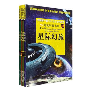 “中国第一套CG少儿百科全书·哈勃科普书系”全4册，大16开铜版纸全彩，4大主题+12大板块+大量逼真且具有震撼力的CG（三维）图片，为孩子打开观察科学世界的窗口