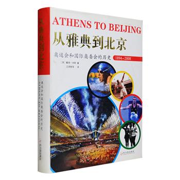 超低价19.9元包邮！奥运风云录！《从雅典到北京》16开精装，英国著名体育记者戴维·米勒，运用鲜见的一手资料展示了1894-2008奥运会的风雨历程，图片丰富，资料全面。