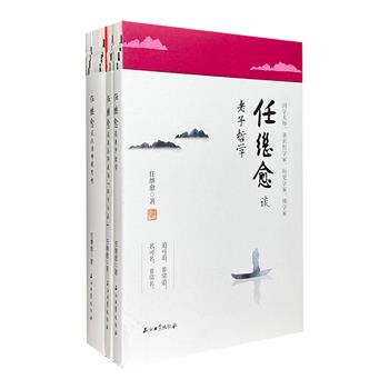 “任继愈谈古典哲学”3种4册，集结著名学者任继愈讲解国学源流及经典的著作，涉及先秦诸子、先秦哲学和佛教经学，内容丰富、文笔生动，融科学性、知识性及可读性为一体。