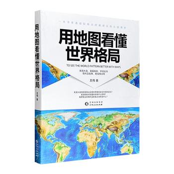 超低价16.9元包邮！一本书看透热点时政背后的大国博弈《用地图看懂世界格局》，16开全彩图文，丰富的事例，多维的分析，配以直观的地图，透视世界新闻时事背后的风云动向。