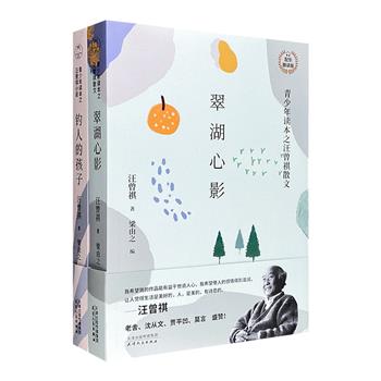 送给青少年的名篇佳作！汪曾祺经典小说散文作品2册，《翠湖心影》《钓人的孩子》，66篇散文+33篇经典小说，看汪老笔下的风土人情和市井生活，在字里行间感受人生冷暖，学会热爱生活。