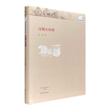 郑大史学文库《汉魏史探微》16开精装，全书以专业的视角和丰富的史料，阐述汉魏时期的政治史、经济史、社会史、人口史和历史疾病及社会地理等方面，内容广博。