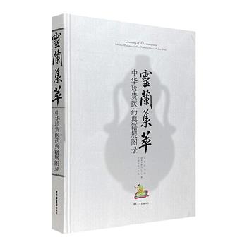 《灵兰集萃：中华珍贵医药典籍展图录》大16开精装，图文并茂，纵览7大历史时期，收录60余种医药典籍。高清图例、精炼文字、丰赡资料，全面展现杏林医典珍迹。