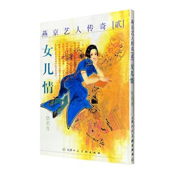 稀见老书！皇名月经典漫画《女儿情》，2002年1版1印。柔美婉约的老北京故事，新旧时代变幻下的悲欢离合，深受中日两国读者喜爱的杰出作品。版本稀缺，市面难觅！