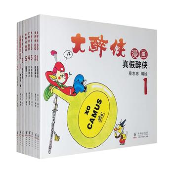 “蔡志忠幽默漫画系列”8册，荟萃台湾著名漫画家蔡志忠四格幽默漫画代表作《大醉侠》全6册+《盗帅独眼龙》2册，演绎一个热闹非凡、意趣横生的漫画江湖。