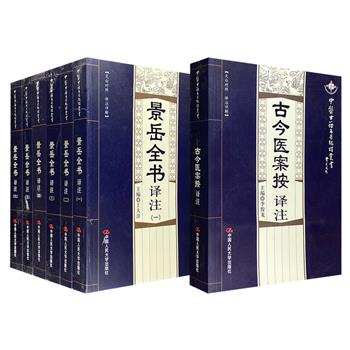 中医案头工具书！明代张景岳《景岳全书译注》＆清代俞震《古今医案按》任选！16大开本，中医古籍原文+现代汉语译注，搜罗宏富，选案精当，评注中肯，实用性强。