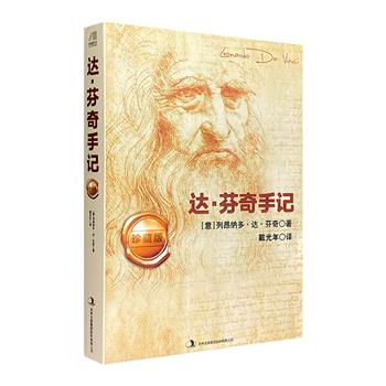 比尔·盖茨数千万美元收入囊中的天价奇书——《达·芬奇手记》，72页手稿+译者说明+延伸阅读，内容丰富、保存完整，一窥达·芬奇的思想回路，回溯文艺复兴的文化潮流。