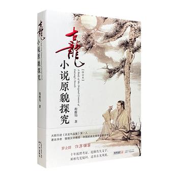 “古龙武侠版本学”来了！《古龙小说原貌探究·修订本》16开精装，裸脊锁线。72部小说逐部考证，十年梳理查探，挖掘佚失文字，解析代笔疑问，还原原始原著风貌。