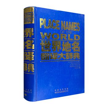 《世界地名翻译大辞典》，大16开精装，总达1千余页，计332.7万字，约17.7万余条目，知名地名专家周定国精心编译，资料丰富，查阅方便，集专业性和实用性于一身。