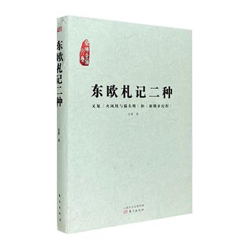 读懂东欧转型的必读之作！《东欧札记二种》，集结著名东欧问题专家金雁的多篇研究评述，内容丰富、思想深刻、分析精准。