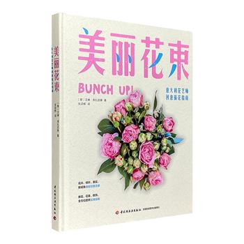 意大利引进《美丽花束：意大利花艺师创意插花指南》，16开精装，铜版纸全彩，专为花艺爱好者打造的创意插花指南，激发创意灵感，指导实际操作。