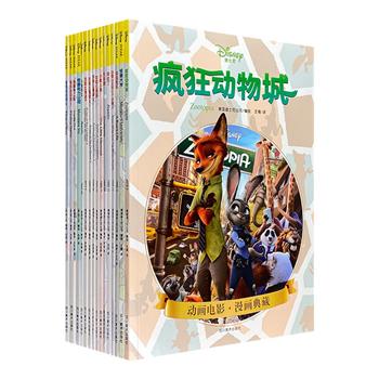 “迪士尼经典电影漫画典藏”16册，迪士尼官方授权，纯正原版漫画！荟萃《怪兽电力公司》《疯狂动物城》《海底总动员》《加勒比海盗》《小鹿斑比》等16个精彩纷呈的故事漫画，铜版纸全彩图文，印制精美考究。